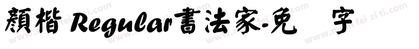 顏楷 Regular書法家字体转换